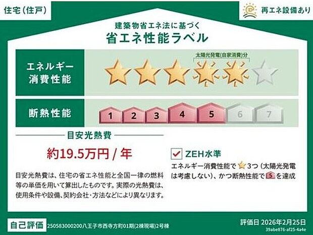 【【省エネ性能ラベル】】こちらの物件はZEH水準を満たした、省エネ性能に優れた物件です。 光熱費を抑えて暮らすことができるだけでなく、「熱の入りにくさ・逃げにくさ」という観点でも影響を受けにくい建物のため、長く快適にお過ごしいただけます♪ ※本ラベルは特定の住戸の性能を示すものであり、全ての住戸の性能を示すものではありません。