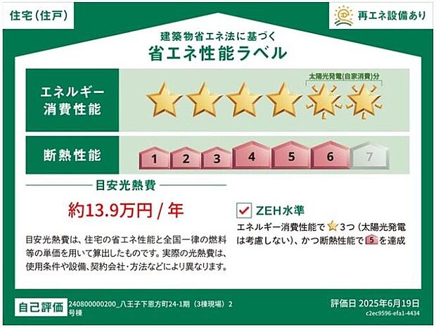 【【省エネ性能ラベル】】こちらの物件はZEH水準を満たした、省エネ性能に優れた物件です。　光熱費を抑えて暮らすことができるだけでなく、「熱の入りにくさ・逃げにくさ」という観点でも影響を受けにくい建物のため、長く快適にお過ごしいただけます♪　※本ラベルは特定の住戸の性能を示すものであり、全ての住戸の性能を示すものではありません。