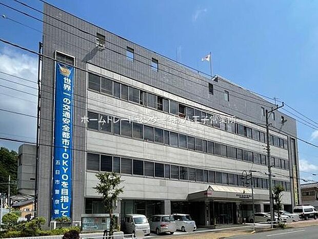 五日市警察署（約551m）