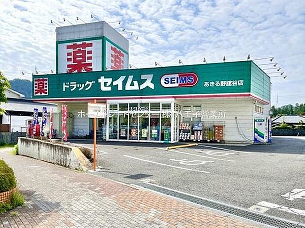 ドラッグセイムスあきる野舘谷店（約1,607m）