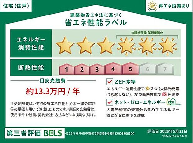 【【省エネ性能ラベル】】こちらの物件はZEH水準を満たした、省エネ性能に優れた物件です。　光熱費を抑えて暮らすことができるだけでなく、「熱の入りにくさ・逃げにくさ」という観点でも影響を受けにくい建物のため、長く快適にお過ごしいただけます♪　※本ラベルは特定の住戸の性能を示すものであり、全ての住戸の性能を示すものではありません。