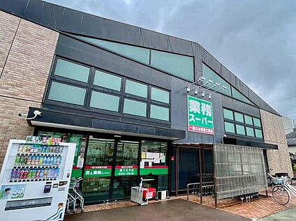 業務スーパー西八王子店 888ｍ(徒歩12分)
