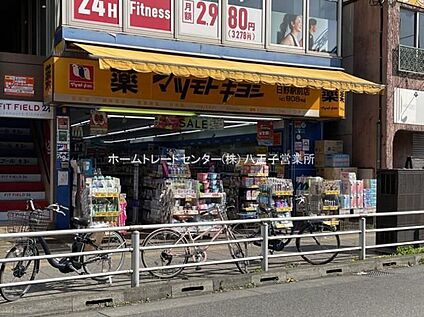 マツモトキヨシ日野駅前店 600m(徒歩8分)