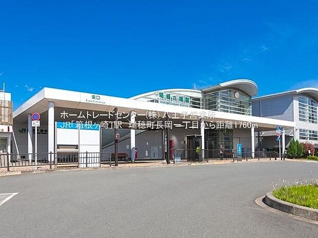 JR八高線「箱根ケ崎」駅(約2,000m)