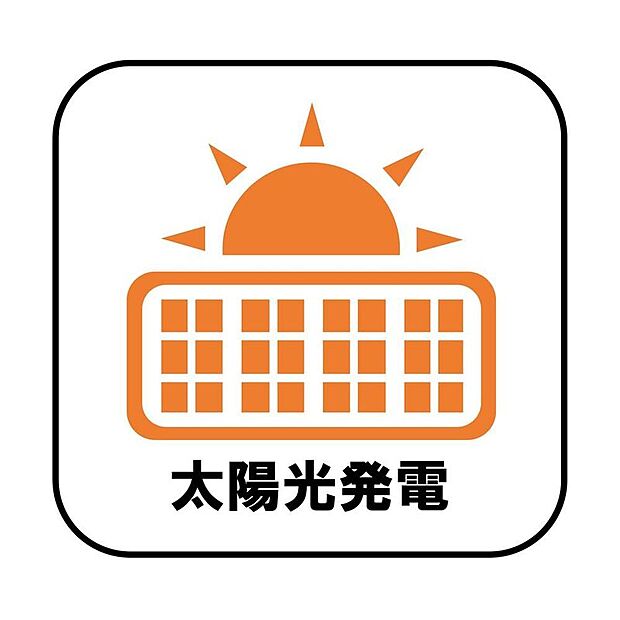 【【太陽光発電】】電気料金の節約に繋がるだけでなく、夏場は屋根の直射日光による温度上昇を抑制することで室内が涼しくなります♪※別途東京ガスとの間でサービス利用契約を締結いただきます。 ※契約期間:10年 ※月額料助成金交付時0円