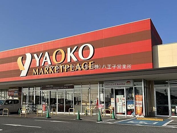 ヤオコー青梅今寺店(約1,171m)