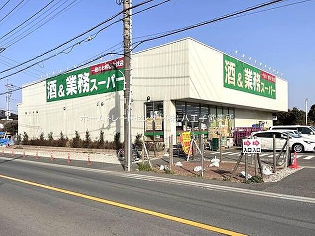 業務スーパーあきる野東店(約410m)