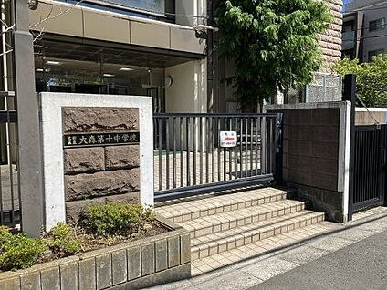 大田区立大森第十中学校 徒歩750m
