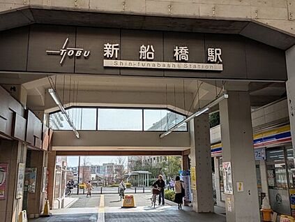 新船橋駅 920ｍ