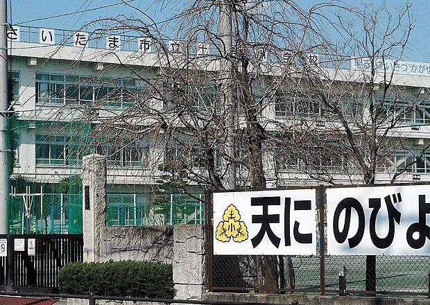 さいたま市立土合小学校(約600m)