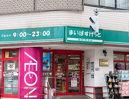 まいばすけっと下馬3丁目店 210ｍ