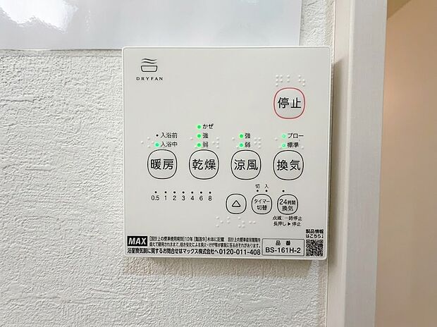 【浴室乾燥機パネル】雨の日や夜間の洗濯に重宝する浴室換気乾燥暖房機リモコン。冬場のヒートショックを防ぐ暖房や、夏場を涼しくする涼風、24時間換気など多彩な機能を完備。年中快適でカビの生えにくい衛生的な浴室環境を保ちます。