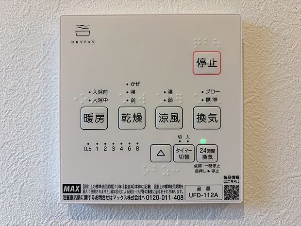 【浴室乾燥機パネル】雨の日の衣類乾燥はもちろん、冬場のヒートショック対策や夏場ののぼせ防止、24時間換気によるカビ抑制など、指先一つで年中快適なバスライフを支えます。