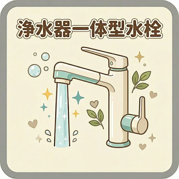 【キッチン】場所を取らない浄水機能を一体型のスッキリとした水栓で、手軽に安心・安全な水が使えます。ヘッドを引き出せるシャワータイプなので大きなお鍋への注水もしやすく、シンクのお掃除もしやすいデザインです。