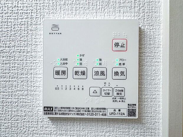 【浴室乾燥機パネル】雨の日の衣類乾燥はもちろん、冬場のヒートショック対策や夏場ののぼせ防止、24時間換気によるカビ抑制など、指先一つで年中快適なバスライフを支える浴室乾燥機パネルです。