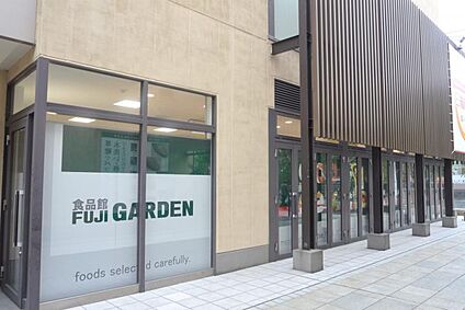 富士ガーデンあざみ野店 900m(徒歩12分)