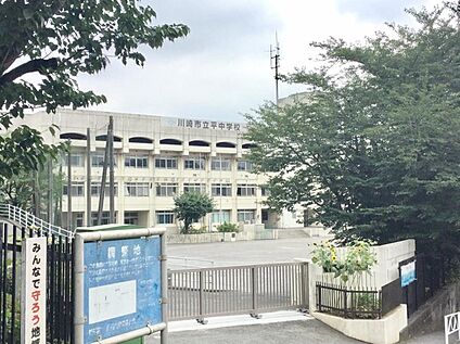 川崎市立平中学校 1080ｍ(徒歩14分)