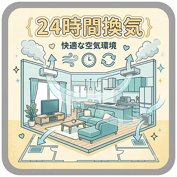 【24時間換気】24時間いつでも新鮮な空気を循環！窓を開けずに効率よく換気ができ、一年中きれいな空気で過ごせます。