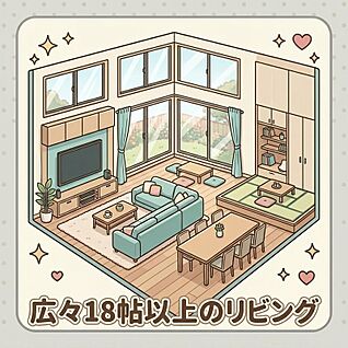 18帖以上のリビング　