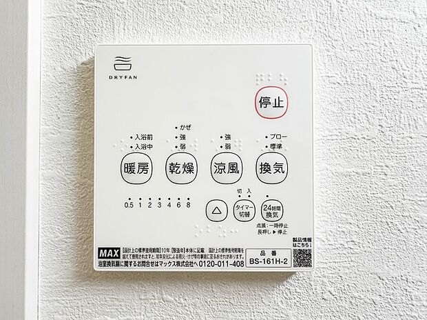 【浴室乾燥機パネル】雨の日の衣類乾燥はもちろん、冬場のヒートショック対策や夏場ののぼせ防止、24時間換気によるカビ抑制など、指先一つで年中快適なバスライフを支える浴室乾燥機パネルです。