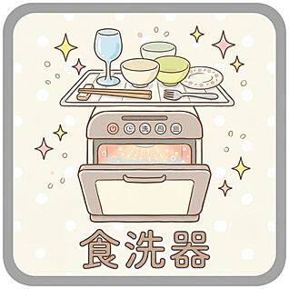 食洗器