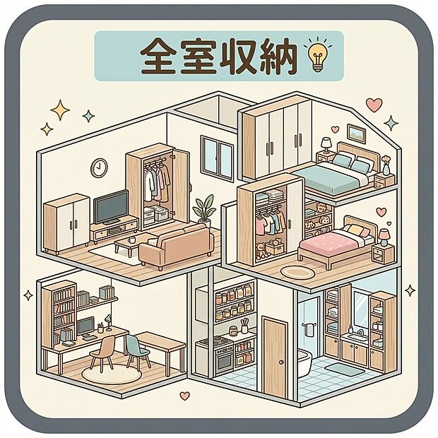 【全室収納】「物があふれない」心地よさ。全室に使い勝手の良い収納つき！