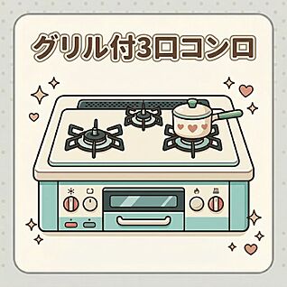 三口コンロ