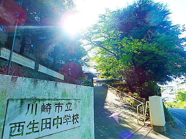 川崎市立西生田中学校(約1,150m)