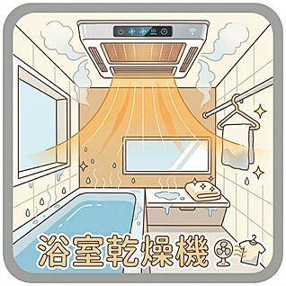 浴室乾燥機パネル
