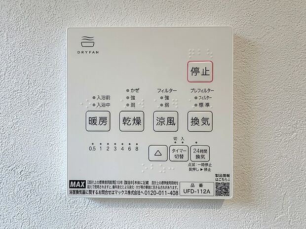 【浴室乾燥機パネル】雨の日の衣類乾燥はもちろん、冬場のヒートショック対策や夏場ののぼせ防止、24時間換気によるカビ抑制など、指先一つで年中快適なバスライフを支える浴室乾燥機パネルです。