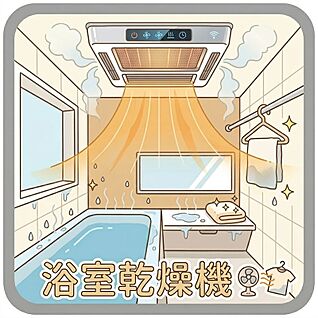 浴室乾燥機