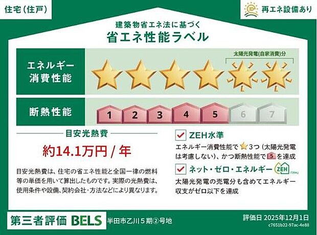 こちらの物件はZEH水準を満たした、省エネ性能に優れた物件です。