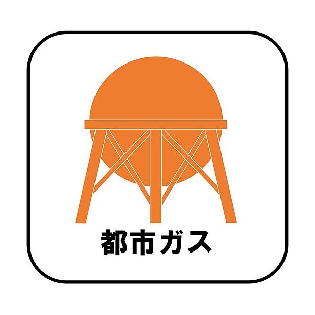 プロパンガスよりも料金が低く急な値上がりも無いため安心して使えます♪また燃焼後も硫黄酸化物（NOx）や煤塵（ばいじん）を発生させない等、環境にも優しいエネルギーです。
