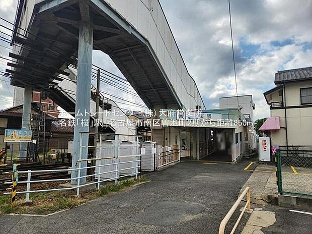 名鉄名古屋本線「桜」歩11分!
駅まで徒歩圏内ですので、時間にも気持ちにもゆとりが持てますね♪