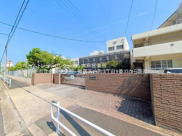 名古屋市立名南中学校（約600m）