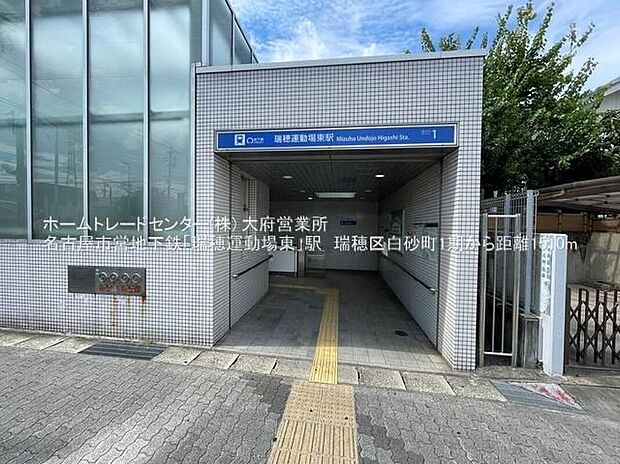 地下鉄名城線「瑞穂運動場東」駅(約1,500m)