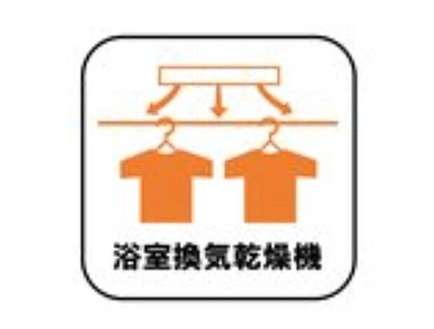 【浴室換気乾燥機】雨の日や冬場のお洗濯に嬉しい装備。洗濯物を乾かすだけでなく、入浴の度に換気機能で湿気を排出できるためカビの防止にもなります。
