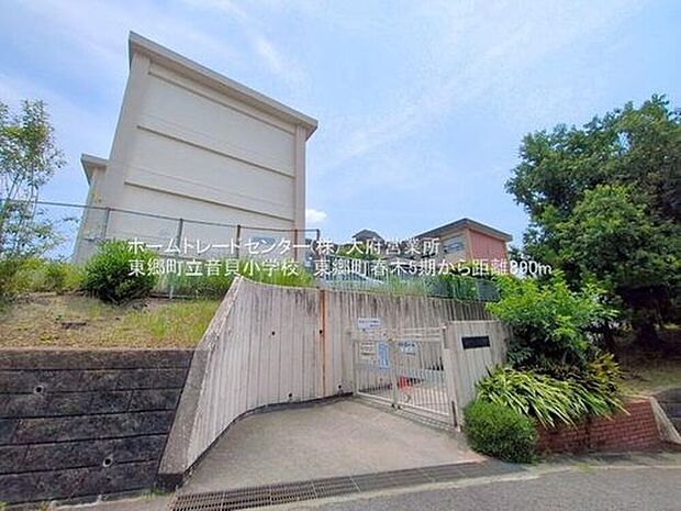 東郷町立音貝小学校（約900m）