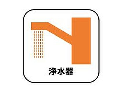 浄水器