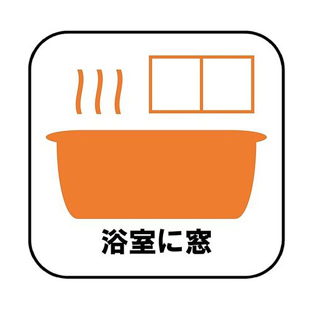 【【浴室に窓】】窓付きのバスルームは、採光もあり明るく気持ちの良い空間です。窓があることで、換気環境も良好。掃除もスムーズに出来ます。

