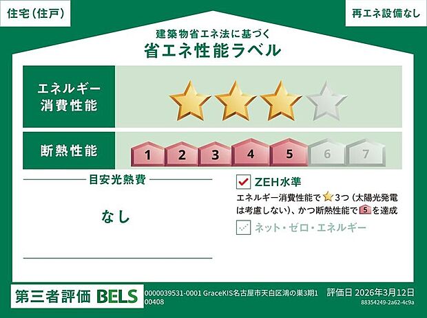 【【省エネ性能ラベル】】こちらの物件はZEH水準を満たした、省エネ性能に優れた物件です。　光熱費を抑えて暮らすことができるだけでなく、「熱の入りにくさ・逃げにくさ」という観点でも影響を受けにくい建物のため、長く快適にお過ごしいただけます♪　※本ラベルは特定の住戸の性能を示すものであり、全ての住戸の性能を示すものではありません。