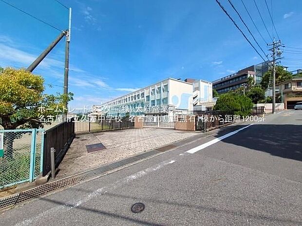 名古屋市立久方中学校(約1,200m)