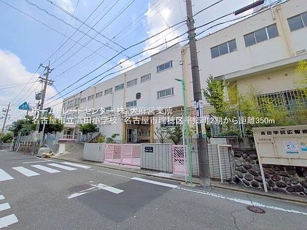 名古屋市立高田小学校(約350m)