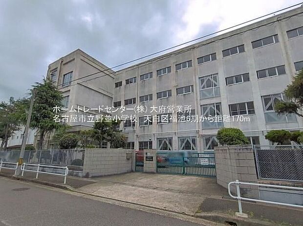 名古屋市立野並小学校(約180m)