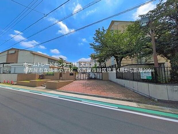 名古屋市立徳重小学校(約200m)