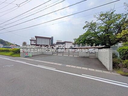 豊明市立二村台小学校 1600ｍ(徒歩20分)