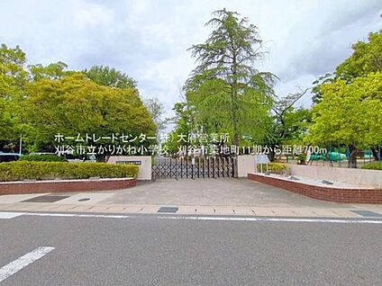 刈谷市立かりがね小学校 700m(徒歩9分)