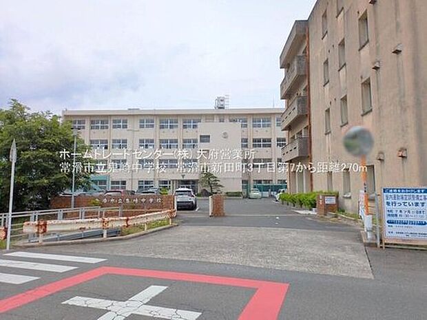 常滑市立鬼崎中学校（約270m）