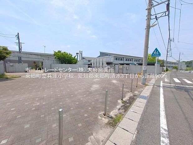 東郷町立兵庫小学校（約900m）