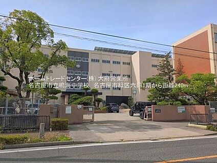 名古屋市立鳴海中学校 250m(徒歩4分)